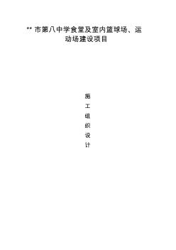 學校食堂、運動場施工組織設計