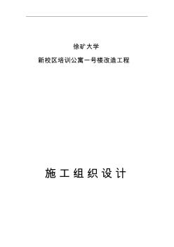 学生公寓等改造工程施工组织方案