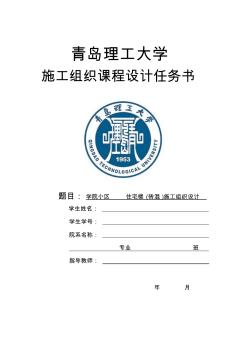 学院小区住宅楼砖混结构施工组织设计