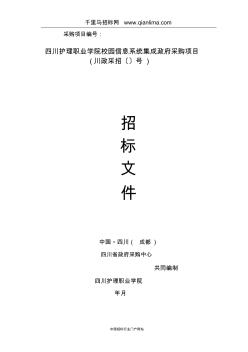 学院校园信息系统集成公开采购招投标书范本