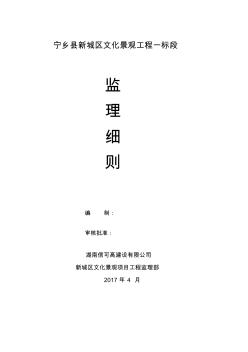 宁乡县新城区市政基础设施工程监理细则