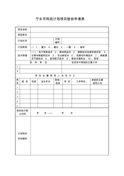 宁乡科技计划项目验收申请表