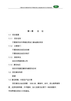 宁夏吴忠市利通区滩羊肉牛养殖及深加工基地建设项目报告2012.9.14