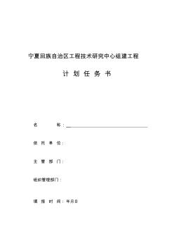 宁夏回族自治区工程技术研究报告中心组建项目