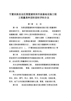 宁夏回族自治区房屋建筑和市政基础设施工程工程量清单招标投标评标办法