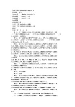 寧夏回族自治區(qū)道路交通安全條例
