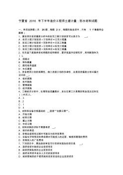 宁夏省2016年下半年造价工程师土建计量：防水材料试题