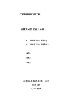 宁杭铁路客运专线工程路基清淤回填施工方案