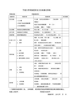 宁波大学实验室安全卫生检查记录表(1)