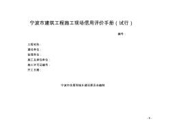 宁波市建筑工程施工现场信用评价手册(试行)1(1)