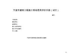 宁波市建筑工程施工现场信用评价手册(试行)1