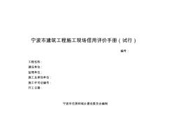 宁波建筑工程施工现场信用评价手册试行(1)