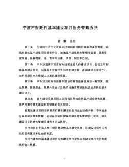 宁波市财政性基本建设项目财务管理办法(14)