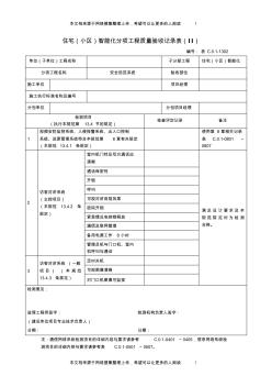 宅(小区)智能化分项工程质量验收记录表(Ⅱ)