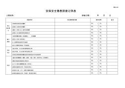 安保安全隐患排查记录表 (2)