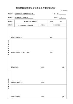 安全專項施工方案審批表