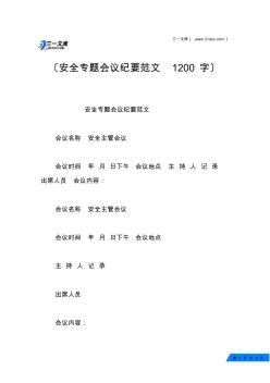 安全专题会议纪要范文1200字