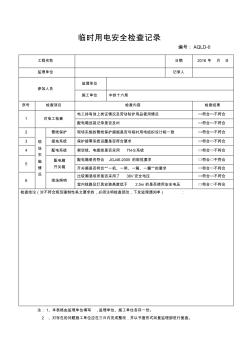 安全臨時用電檢查表