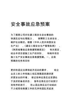 安全事故應(yīng)急救援方案與預(yù)防措施