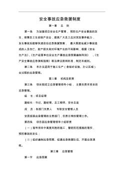 安全事故应急救援制度