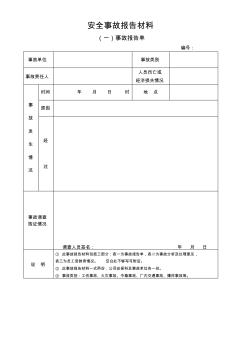 安全事故报告单