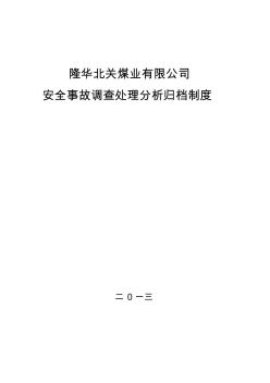 安全事故調(diào)查、處理、分析、歸檔制度a