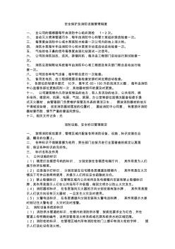 安全保護(hù)及消防設(shè)施管理制度
