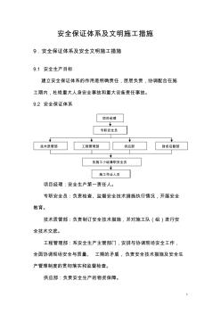 安全保證體系及文明施工措施