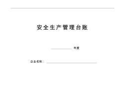 安全台帐范本