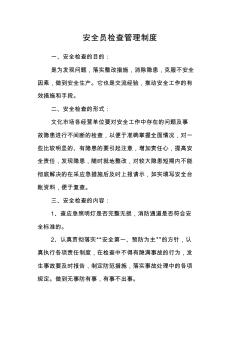 安全员检查管理制度
