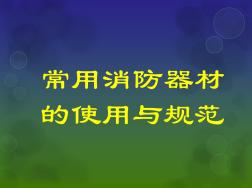 安全培训_消防器材(PPT50页)