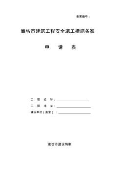 安全備案申請表.