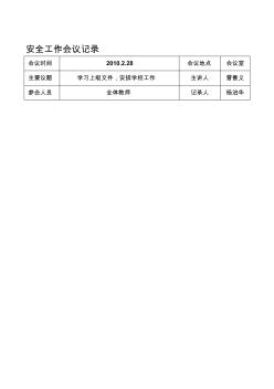 安全工作会议纪要 (2)