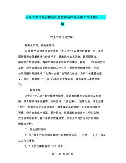 安全工作計劃安排與安全教育與綜合治理工作計劃匯編