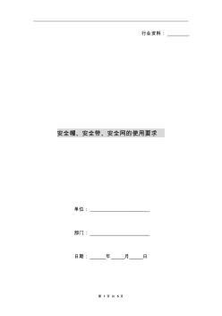 安全帽、安全帶、安全網(wǎng)的使用要求(20200813070519)