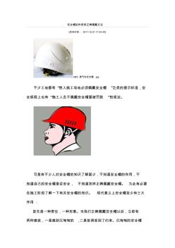 安全帽的作用和正确佩戴方法