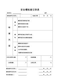 安全帽檢查記錄表