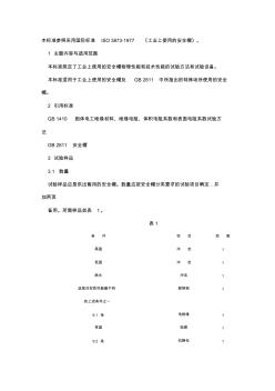 安全帽试验方法ISO3873-1977