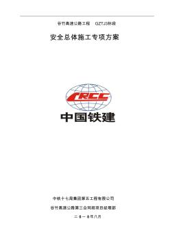 安全总体施工方案