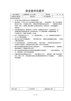 安全技术交底(全套)资料