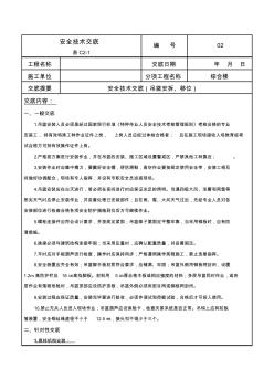 安全技術(shù)交底(吊籃安拆、移位)