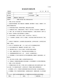 安全技術交底(模板) (2)