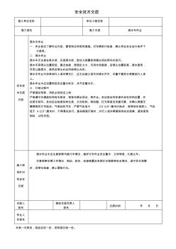 安全技术交底(洒水车)