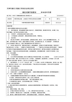 安全技术交底(碗扣式脚手架搭设)