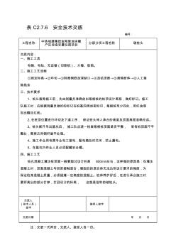 安全技術(shù)交底(破樁頭) (2)