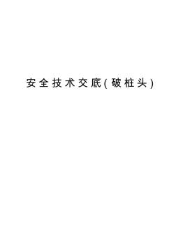 安全技術(shù)交底(破樁頭)word版本