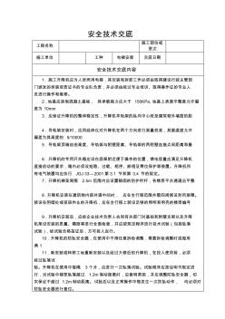 安全技术交底(电梯安装安全技术交底)