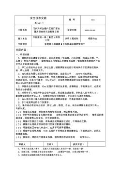 安全技术交底-桥梁桩基础钢筋笼施工