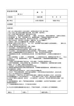 安全技术交底-混凝土作业 (3)