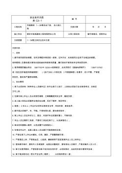 安全技术交底-脚手架搭设、拆除作业